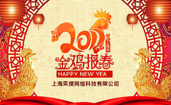 2017年奕搜网络元旦放假通知