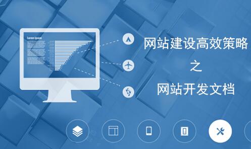 网站建设高效策略之开发文档的重要性